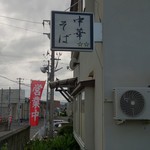 中華そばにぼし - 