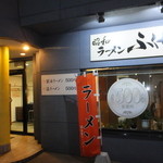 ラーメン ふくや - 外観　１　【　２０１３年８月　】