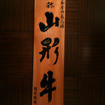 牛兵衛 草庵 - 山形牛専門店です