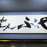 ラーメン ふくや - 外観　２　【　２０１３年８月　】