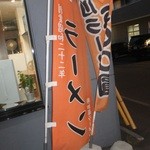 ラーメン ふくや - 外観　２　【　２０１３年８月　】