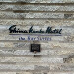 志摩観光ホテル - 