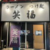 ラーメンつけ麺　笑福 大阪西中島店