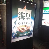 海皇 大阪堂島店 - 