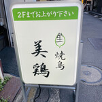 焼鳥 美鶏 - 