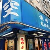 空 鶴橋総本店