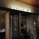 KOREAN 水刺間 - 