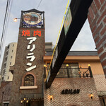 焼肉アリラン - 