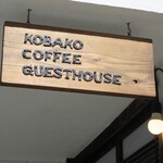 Kobako Shouten - お店の看板