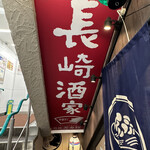 長崎酒家 吉祥寺じげもんとん - 