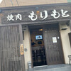 焼肉 もりもと