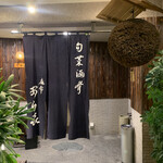 南麻布 あら喜 - 