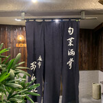 南麻布 あら喜 - 