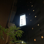 南麻布 あら喜 - 