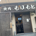 焼肉 もりもと - 