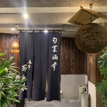 南麻布 あら喜 - 