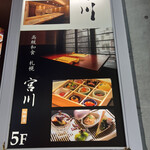 高級和食 札幌 宮川 - 