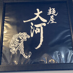 麺屋大河 - 