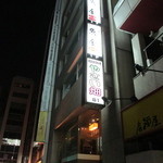 魚金 - 2013年8月吉日