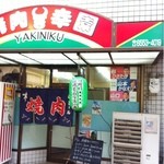 幸園 - 