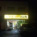 ラーメン倶楽部ぼん太 - 