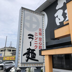 薩摩っ子ラーメン - 