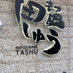 Motsunabe Tashuu - 