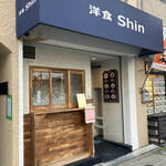 洋食 Shin - 