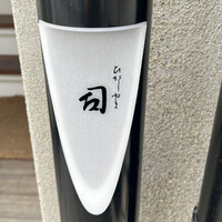 ひがしやま 司 - 