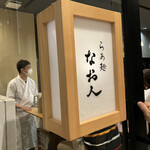 らぁ麺 なお人 - 