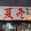 春夏冬 本店