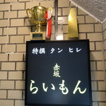 赤坂 らいもん - 