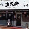 山大軒 二号店