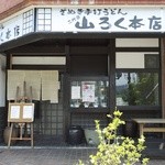 山ろく本店 - 