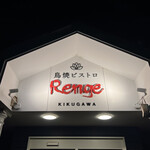 鳥焼ビストロ Renge - 