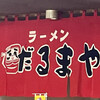 ラーメンだるまや 美唄店