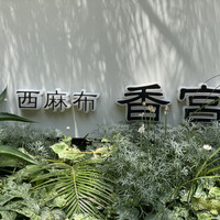 西麻布 香宮 - 