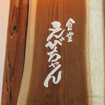 食堂えびちゃん - 