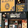 男のオムライス EGG BOMB 新橋店