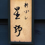 新ばし 星野 - 