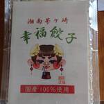 湘南茅ヶ崎 幸福餃子 - 冷凍の焼き餃子(小)　12個入り