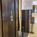 東京駅 斑鳩 - 
