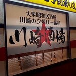 大衆昭和居酒屋 川崎の夕焼け一番星 - 店名は長い