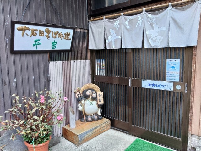 そば座敷 平吉 - 大石田町その他（そば）の写真
