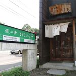 鰻二葉 くにひら亭 - 外観入り口です