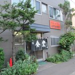 みや本食堂 - 