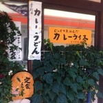 美松 - カレーの誘惑。