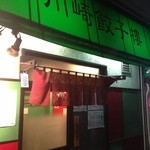 川崎餃子樓 - 外観