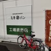 丸善パン 工場直売店