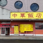 中華飯店 - 